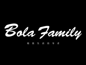 Bola Family 保莱世家